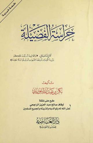  حراسة الفضيلة