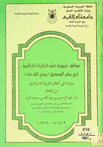  مواقف تربوية عند الخليفة الراشد أبي بكر الصديق (رضي الله عنه) : دراسة في أعلام التربية الإسلامية