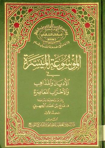  الموسوعة الميسرة في الأديان والمذاهب والأحزاب المعاصرة