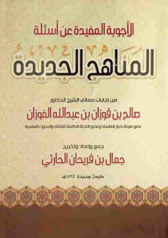  الأجوبة المفيدة عن أسئلة المناهج الجديدة من إجابات معالي الشيخ الدكتور صالح بن فوزان بن عبدالله الفوزان