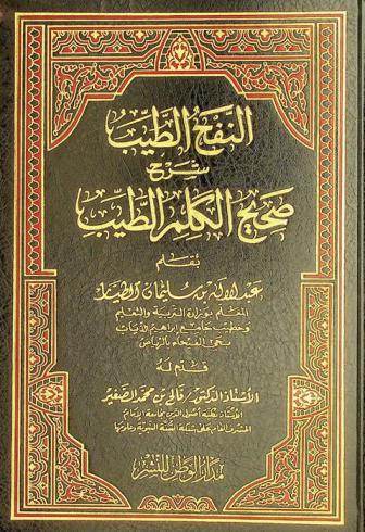 النفح الطيب : شرح صحيح الكلم الطيب