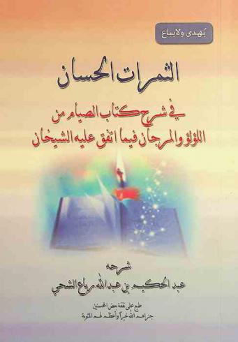 الثمرات الحسان في شرح كتاب الصيام من اللؤلؤ والمرجان فيما اتفق عليه الشيخان