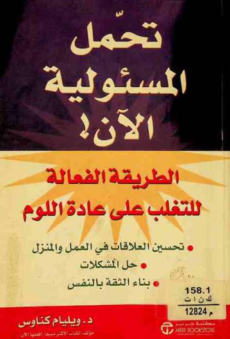  تحمل المسئولية الآن! : الطريقة الفعالة للتغلب على عادة اللوم، تحسين العلاقات في العمل والمنزل، حل المشكلات، بناء الثقة بالنفس