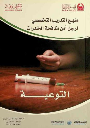  منهج التدريب التخصصي لرجل أمن مكافحة المخدرات : (التوعية)