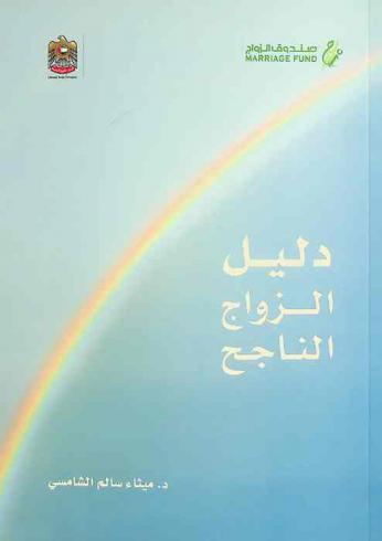  دليل الزواج الناجح /