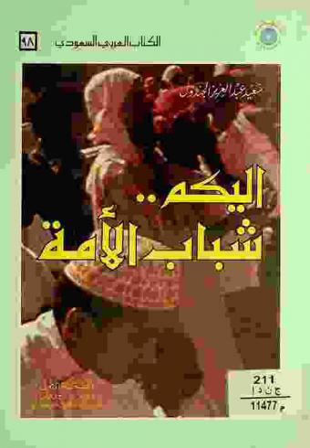  إليكم شباب الأمة