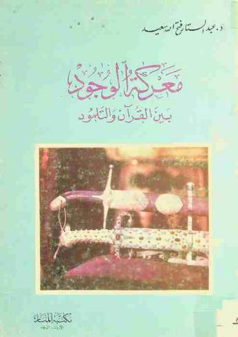  معركة الوجود بين القرآن والتلمود : دراسة علمية قرآنية تكشف أسرار جديدة من إعجاز القرآن العظيم وتبرز دوره المتفرد في المعركة العالمية بين الإسلام واليهودية
