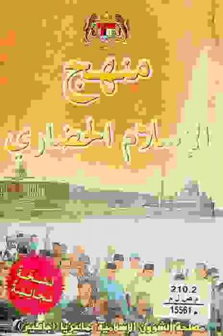  منهج الإسلام الحضاري