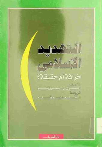  التهديد الإسلامي خرافة أم حقيقة