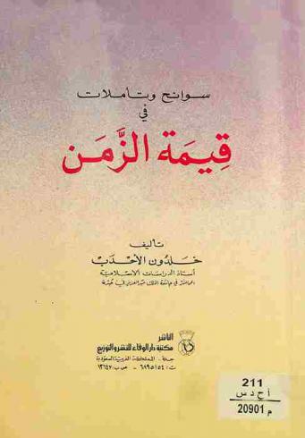  سوانح وتأملات في قيمة الزمن