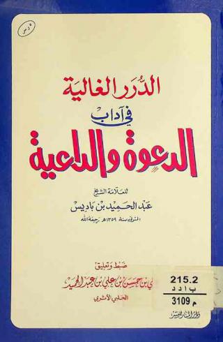 الدرر الغالية في أداب الدعوة والداعية