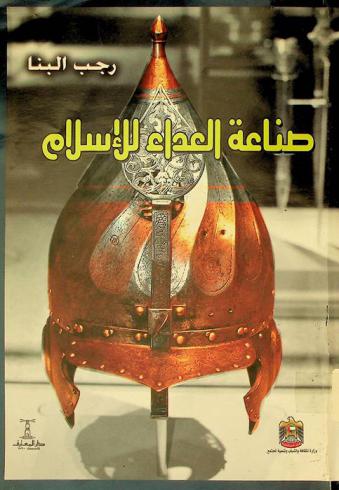  صناعة العداء للإسلام