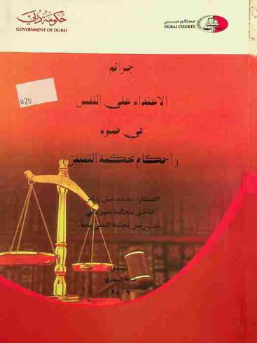  جرائم الاعتداء على النفس في ضوء (أحكام محكمة التمييز) /