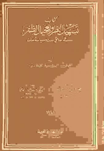 كتاب تسهيل النظر وتعجيل الظفر في أخلاق الملك وسياسة الملك