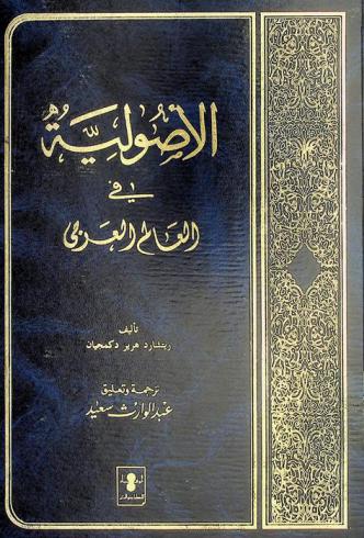  الأصولية في العالم العربي