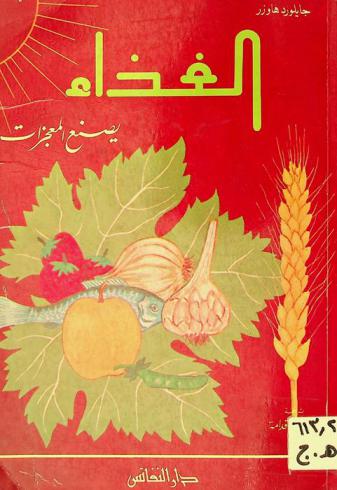  الغذاء يصنع المعجزات : (لماذا نأكل وماذا يجب أن نأكل)