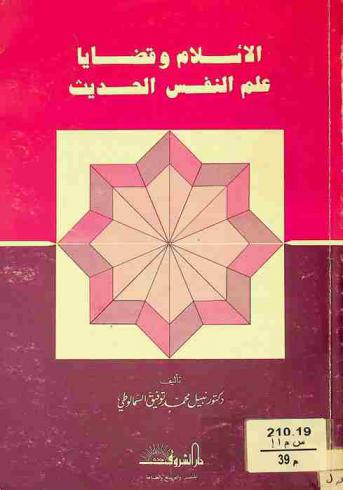  الإسلام وقضايا علم النفس الحديث