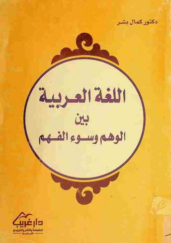 اللغة العربية بين الوهم وسوء الفهم