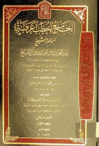 الجامع لخطب عرفة