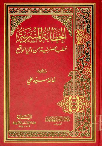  الخطابة المنبرية : خطب عصرية من وحي الواقع