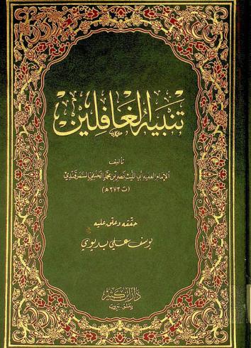 تنبيه الغافلين