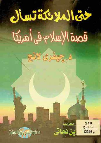 حتى الملائكة تسأل : قصة الإسلام في أمريكا