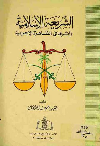  الشريعة الإسلامية وأثرها في الظاهرة الإجرامية