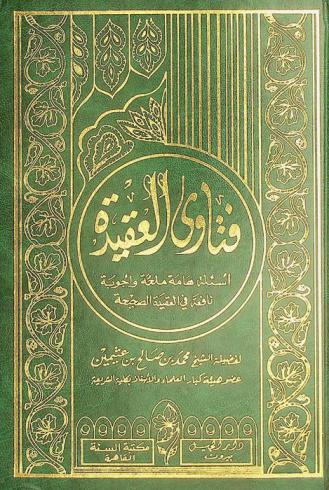  فتاوى العقيدة : أسئلة هامة ملحة وأجوبة نافعة في العقيدة الصحيحة