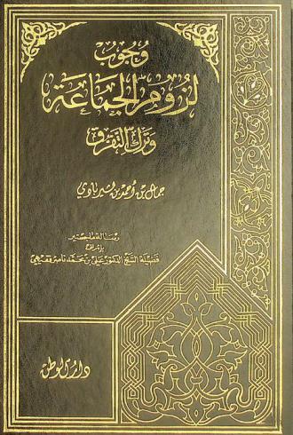  وجوب لزوم الجماعة وترك التفرق