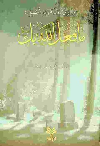  من رئي بعد موته فسئل : ما فعل الله بك