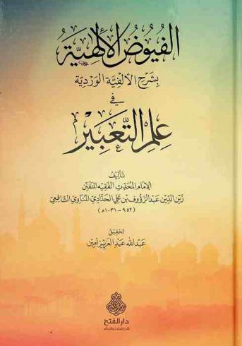  الفيوض الإلهية بشرح الألفية الوردية في علم التعبير