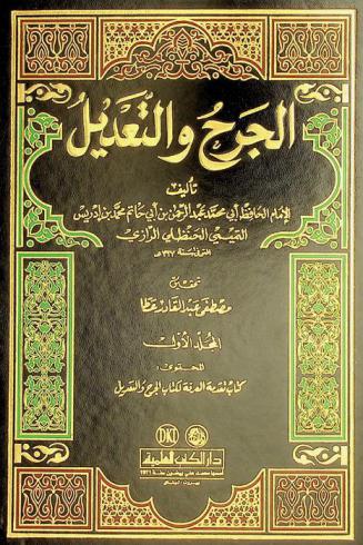 الجرح والتعديل = Al-jarh wal-tadil