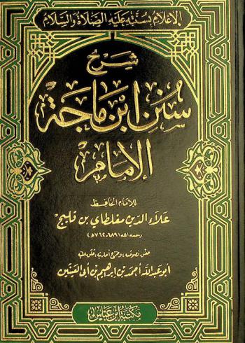  الإعلام بسنته عليه الصلاة والسلام : شرح سنن ابن ماجة الإمام