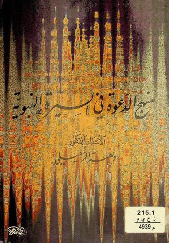  منهج الدعوة في السيرة النبوية