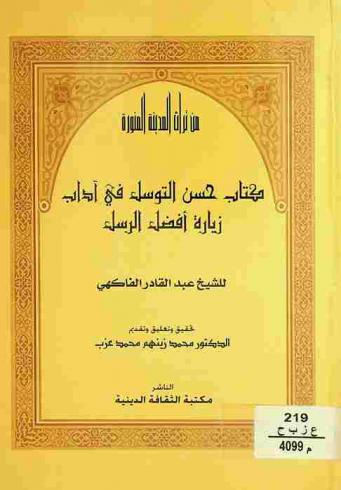  كتاب حسن التوسل في آداب زيارة أفضل الرسل