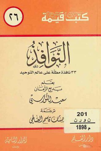 النوافذ : 33 نافذة مطلة على عالم التوحيد