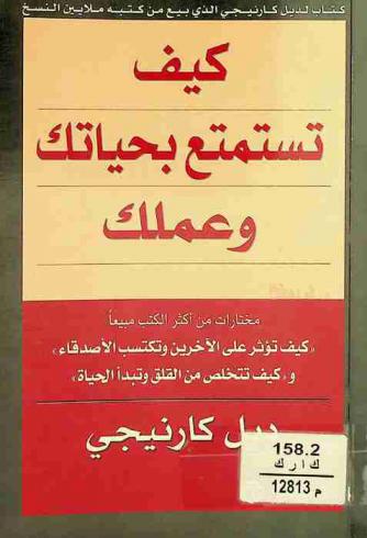 كيف تستمتع بحياتك وعملك : مختارات من أكثر الكتب مبيعا : \كيف تؤثر على الآخرين وتكتسب الأصدقاء وكيف تتخلص من القلق وتبدأ حياتك