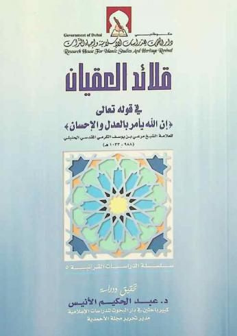  قلائد العقيان في قوله تعالى إن الله يأمر بالعدل والإحسان