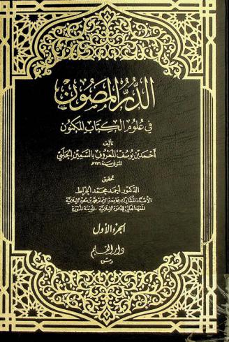 الدر المصون في علوم الكتاب المكنون