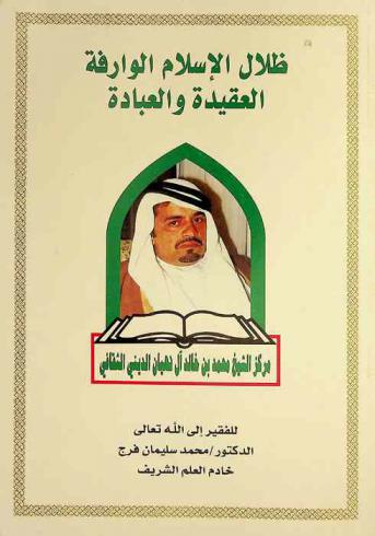 ظلال الإسلام الوارفة : العقيدة والعبادة