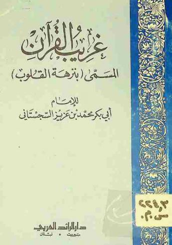  غريب القرآن، المسمى، (بنزهة القلوب)