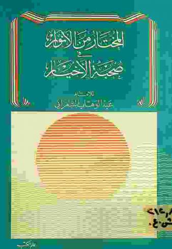 المختار من الأنوار في صحبة الأخيار