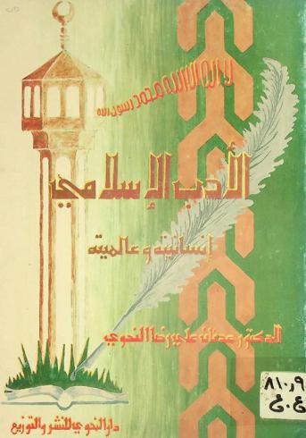  الأدب الإسلامي : إنسانيته وعالميته