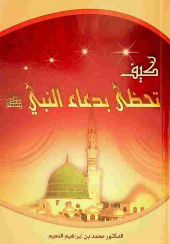 كيف تحظى بدعاء النبي صلى الله عليه وسلم