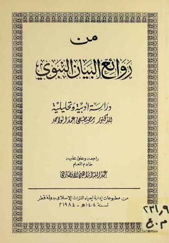 من روائع البيان النبوي : دراسة أدبية تحليلية