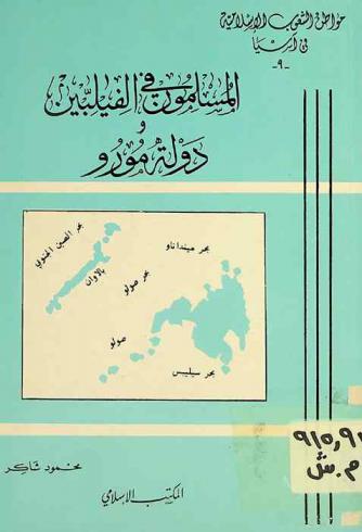 المسلمون في الفلبين ودولة مورو