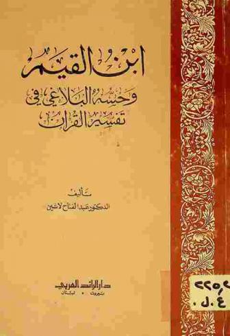  ابن قيم وحسه البلاغي في تفسير القرآن