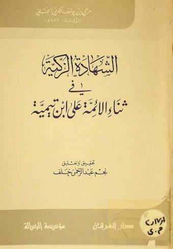  الشهادة الزكية في ثناء الأئمة على ابن تيمية