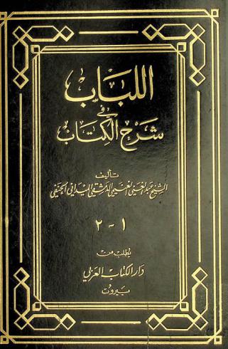 اللباب في شرح الكتاب