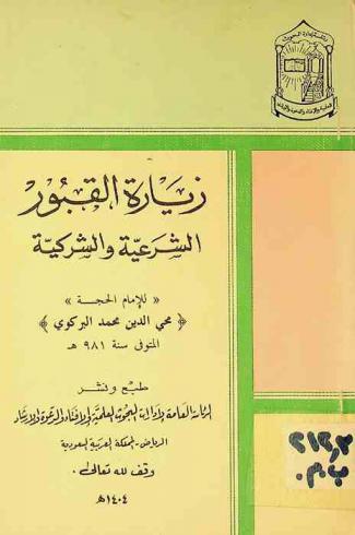  زيارة القبور الشرعية والشركية